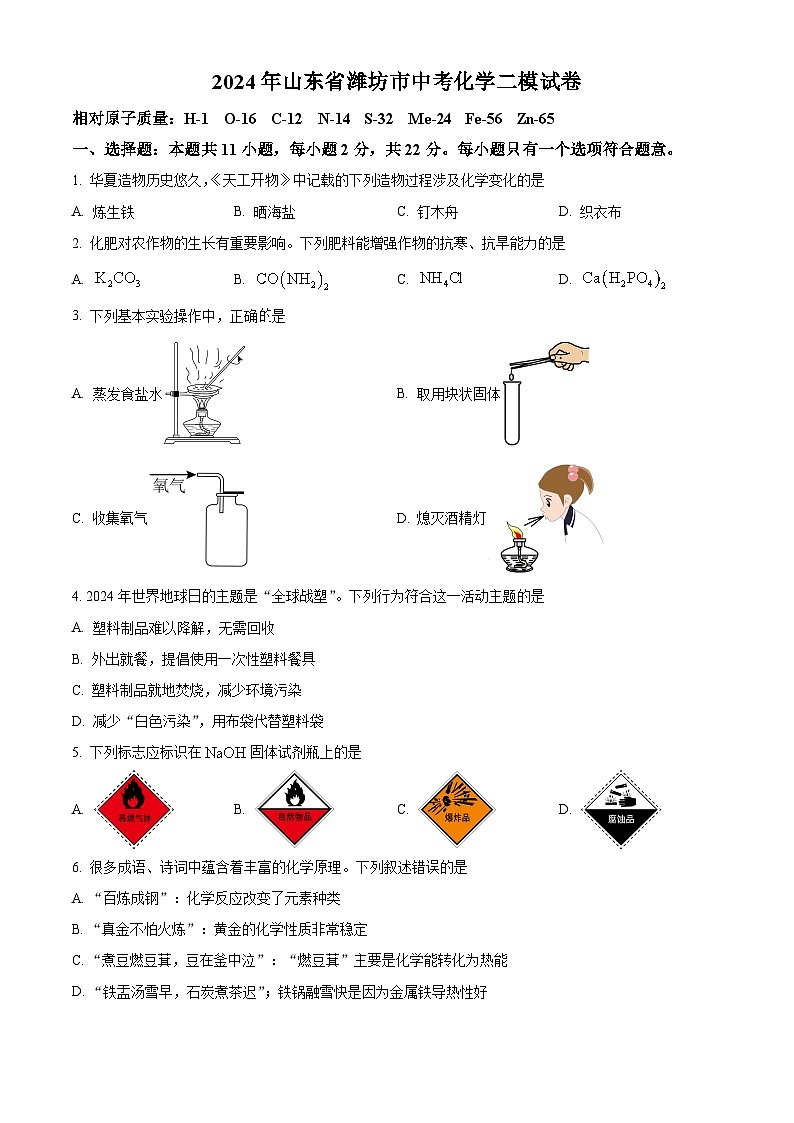 2024年山东省潍坊市中考化学二模试卷（学生版+教师版）01