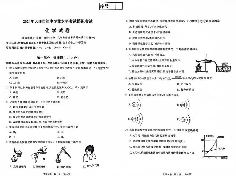 2024年辽宁省大连市中考二模化学试卷01