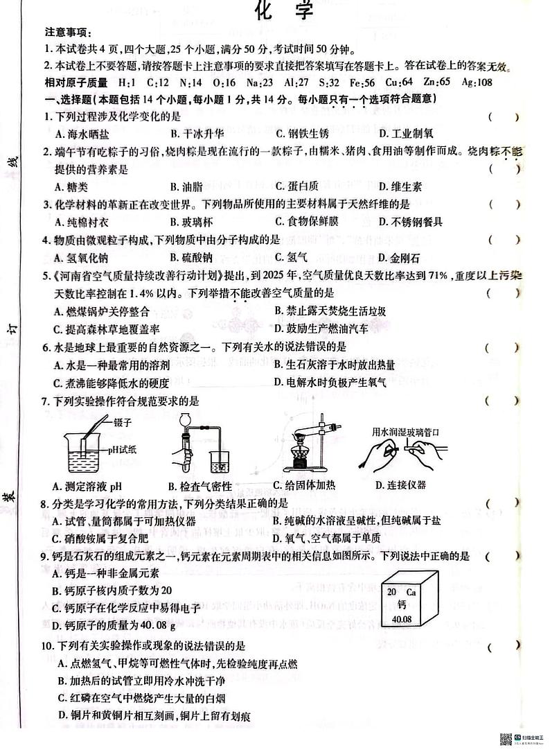2024年河南省驻马店市西平县中考三模化学试题01