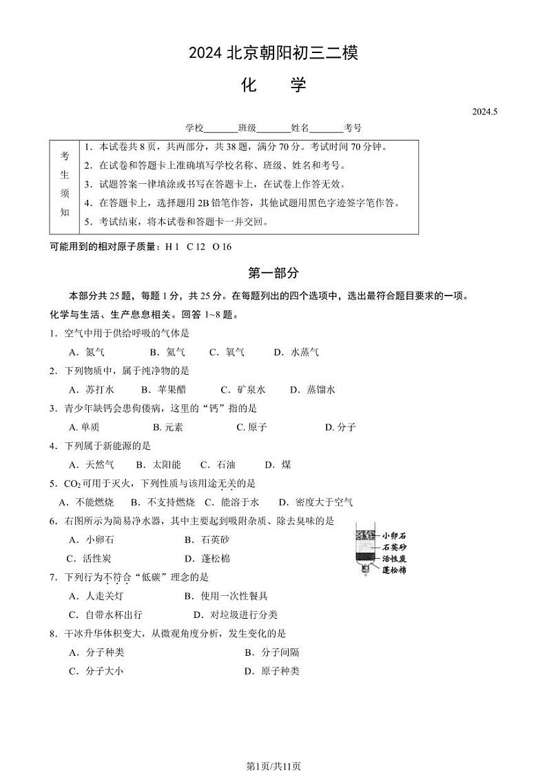 2024北京朝阳初三二模化学试卷和答案第1页
