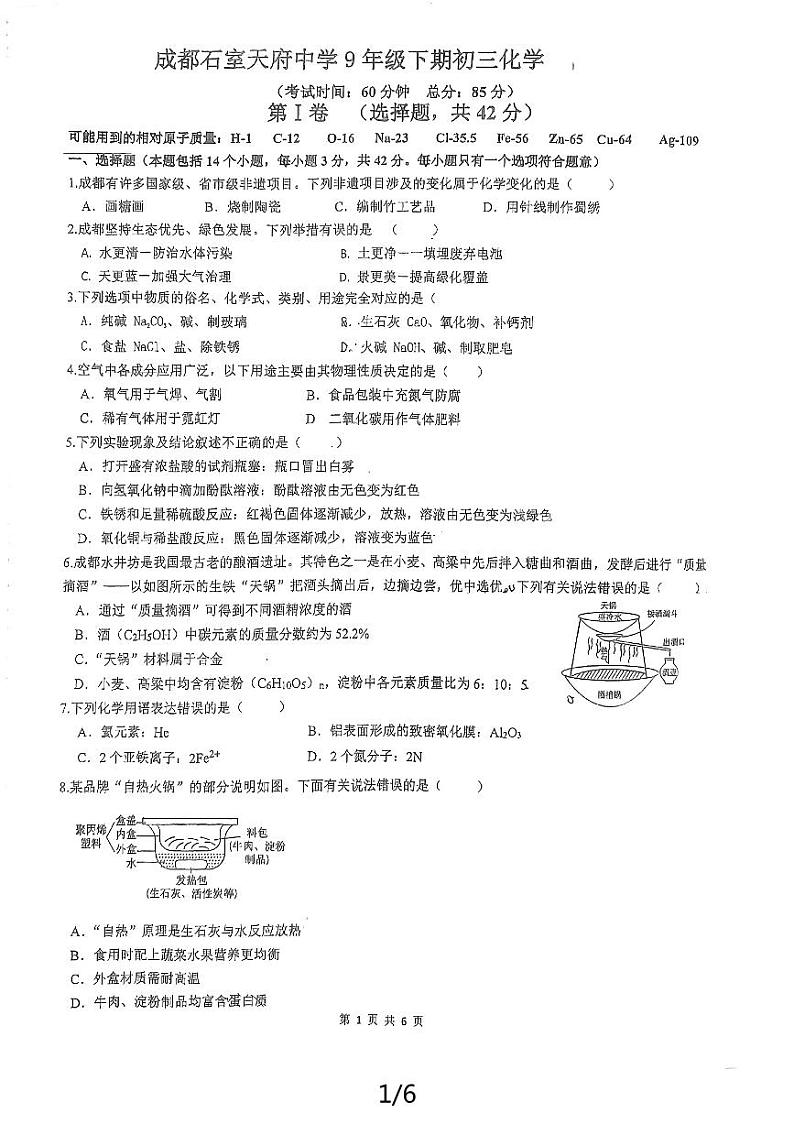 2024年四川省成都市石室天府中学中考三模化学试题第1页