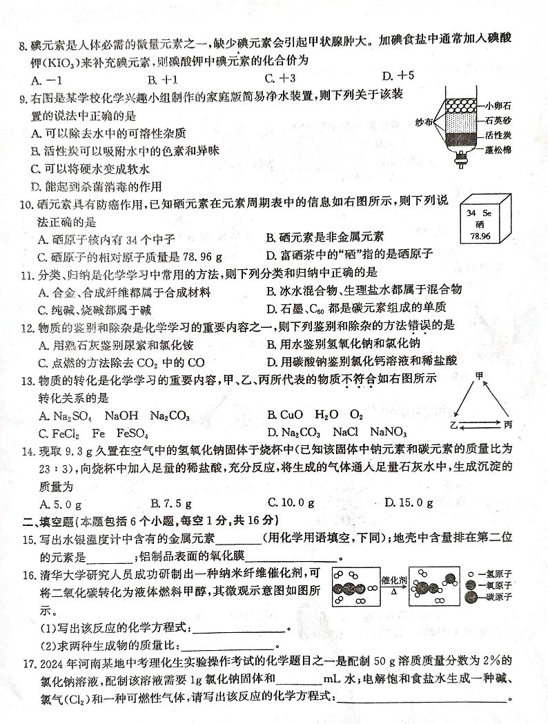 2024年河南省南阳市镇平县中考二模化学试题第2页