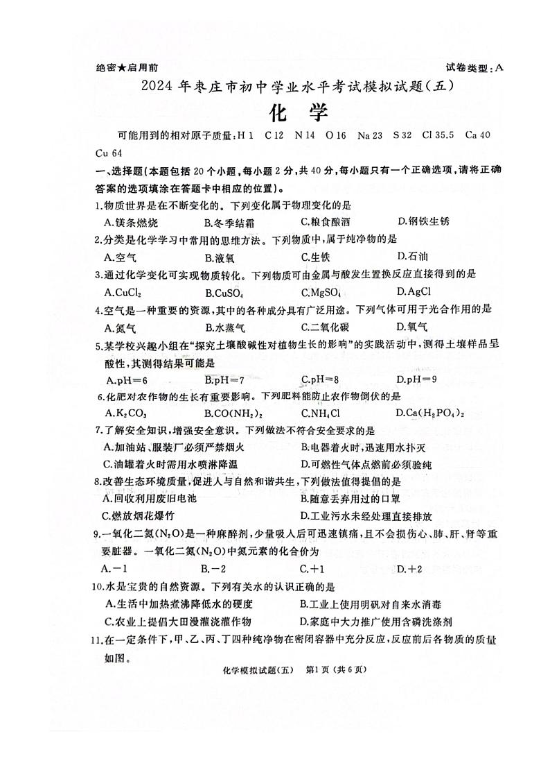 2024年山东省枣庄市山亭区翼云中学中考模拟考试化学试卷第1页