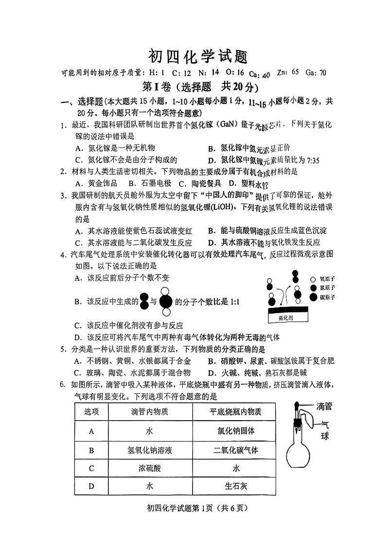 2024年山东省淄博市博山区中考二模化学试卷01
