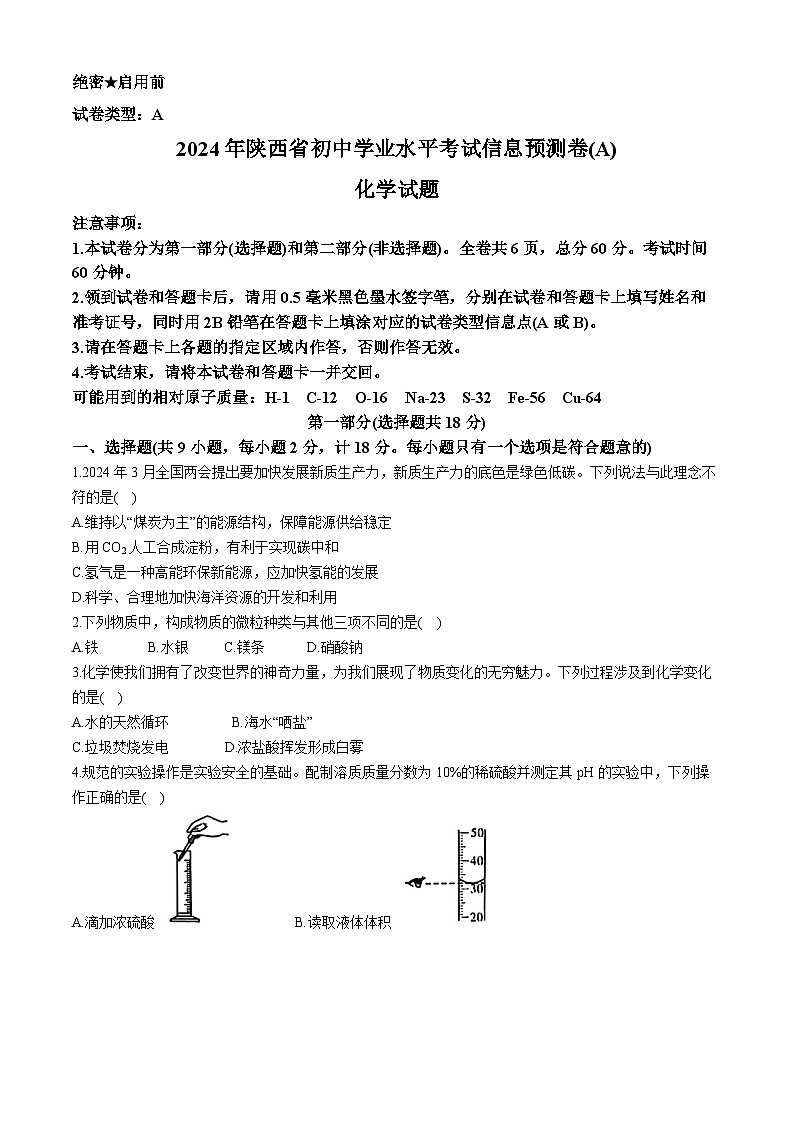 2024年陕西省西安市初中学业水平考试化学信息预测卷A01