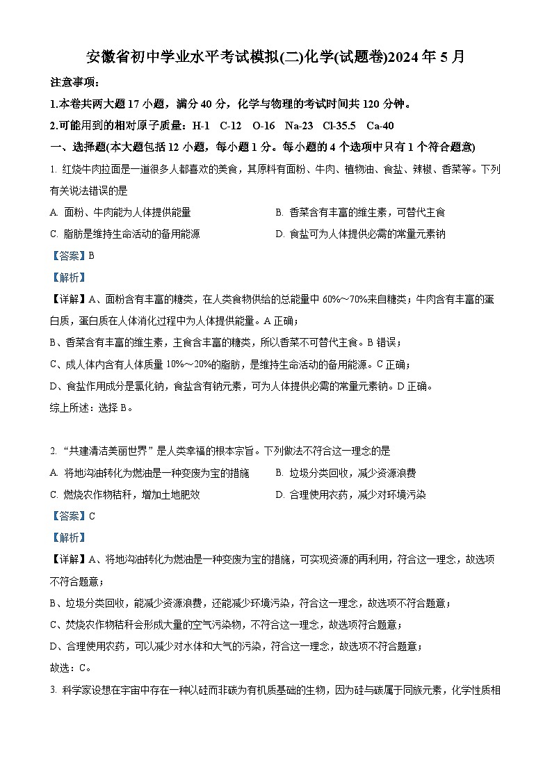 2024年安徽省合肥市寿春中学中考三模化学试卷 （学生版+教师版 ）01