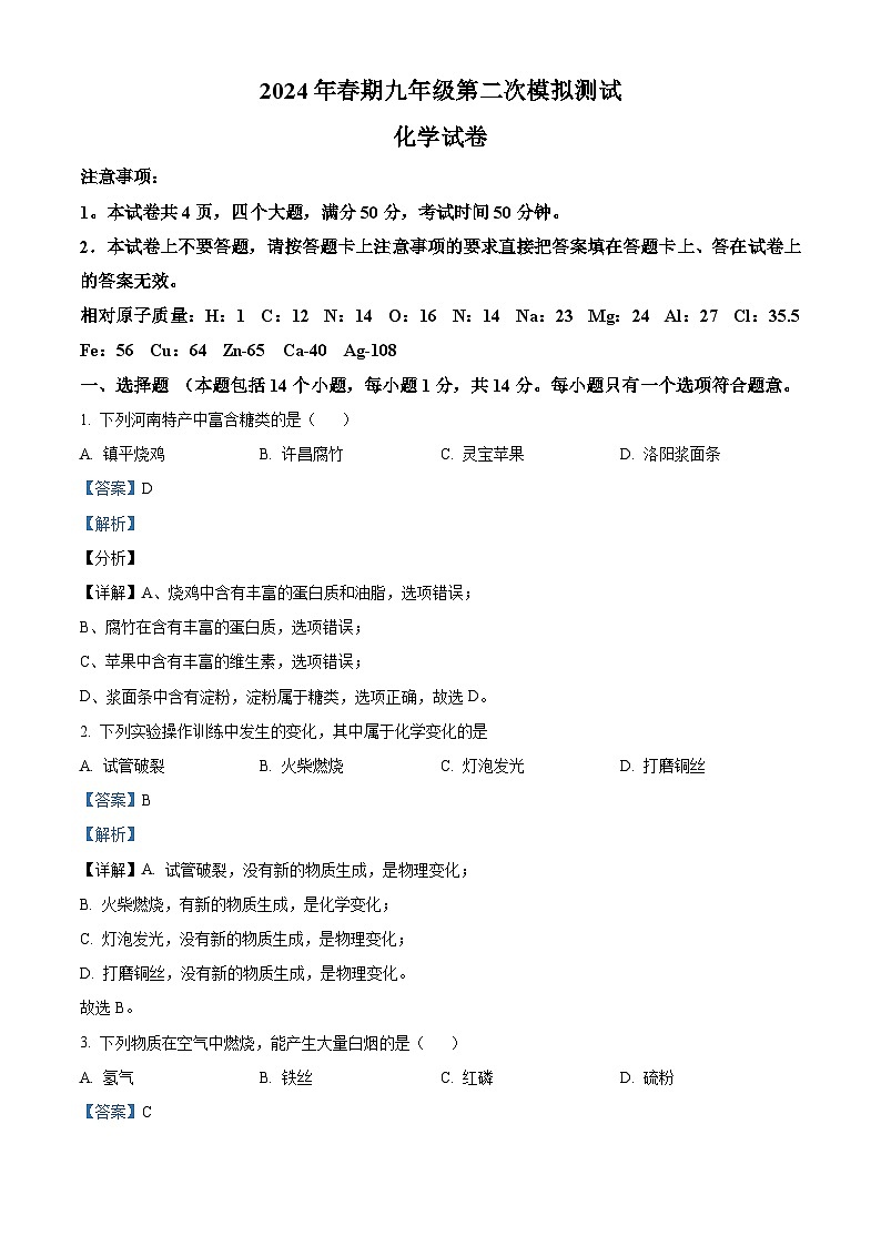 2024年河南省南阳市淅川县中考二模化学试卷（学生版+教师版 ）01