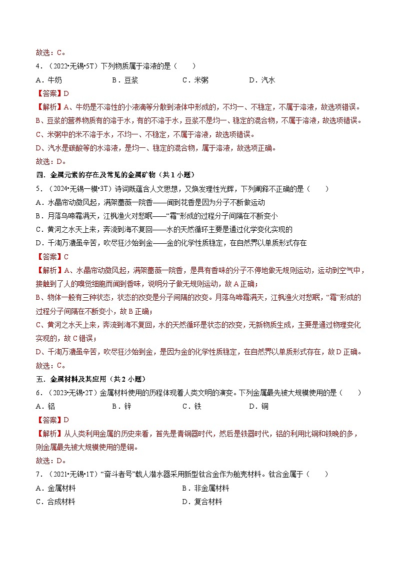 押无锡卷第1-5题 单项选择题-备战2024年中考化学三轮冲刺临考题号押题（无锡专用）03