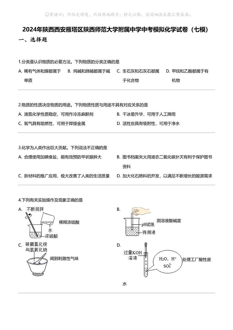 2024年陕西西安雁塔区陕西师范大学附属中学中考模拟化学试卷（七模）01