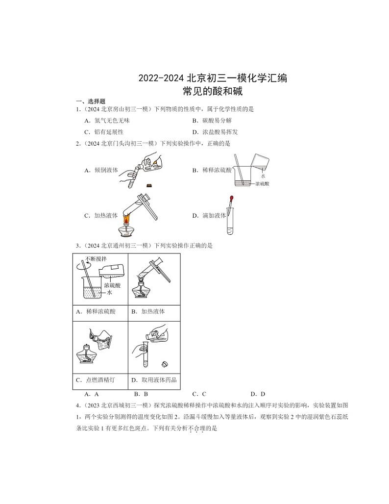 2022～2024北京初三一模化学试题分类汇编：常见的酸和碱第1页