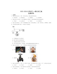 2022～2024北京初三一模化学试题分类汇编：金属材料