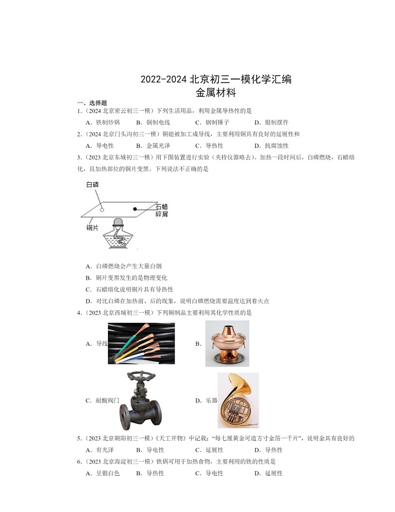 2022～2024北京初三一模化学试题分类汇编：金属材料01