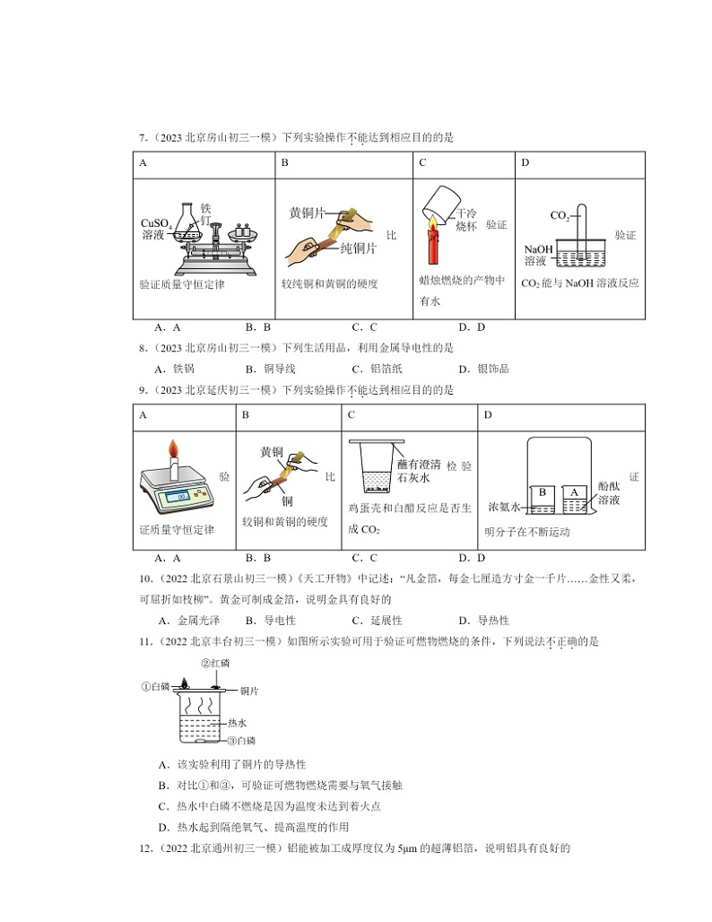 2022～2024北京初三一模化学试题分类汇编：金属材料02