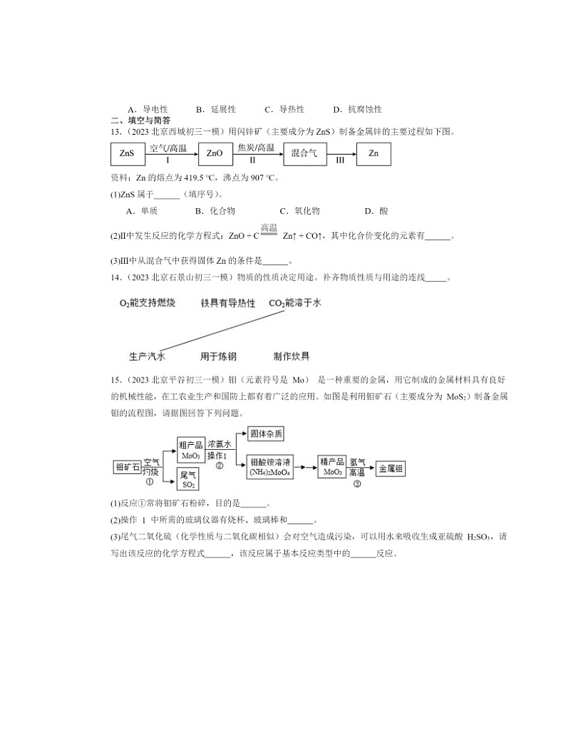 2022～2024北京初三一模化学试题分类汇编：金属材料03