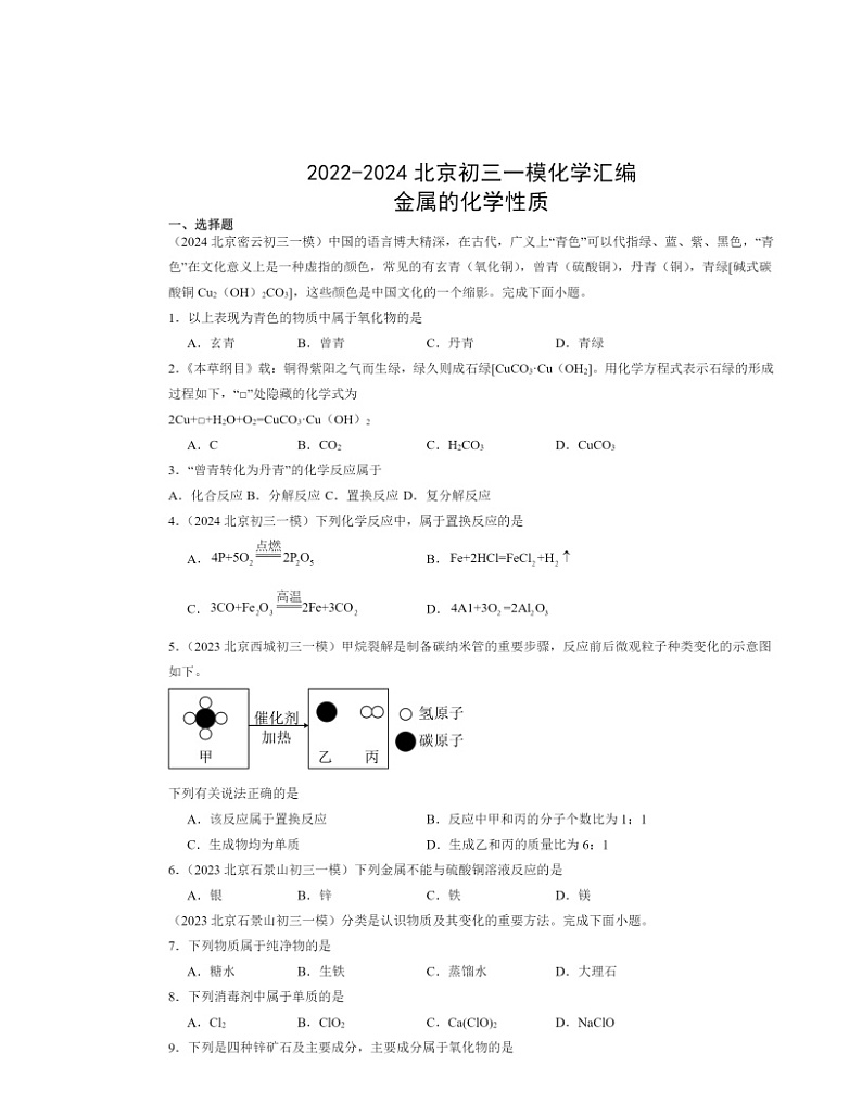 2022～2024北京初三一模化学试题分类汇编：金属的化学性质01
