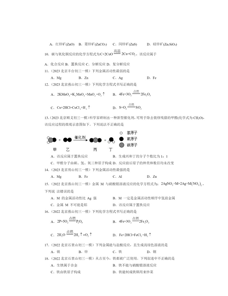 2022～2024北京初三一模化学试题分类汇编：金属的化学性质02