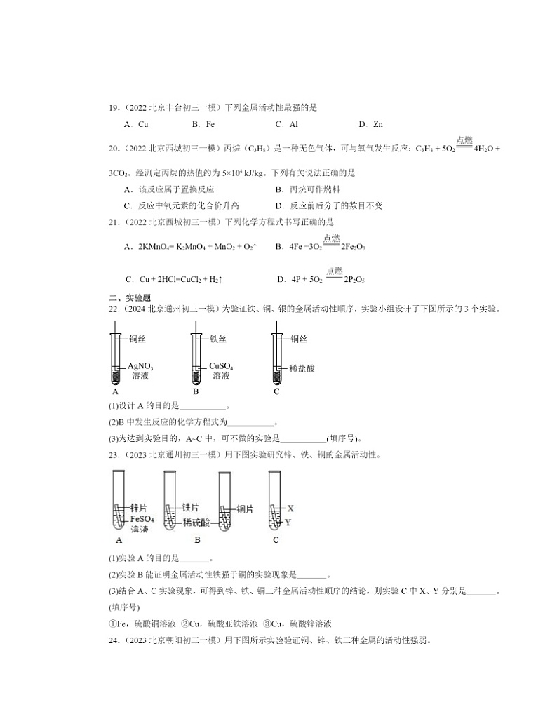 2022～2024北京初三一模化学试题分类汇编：金属的化学性质03