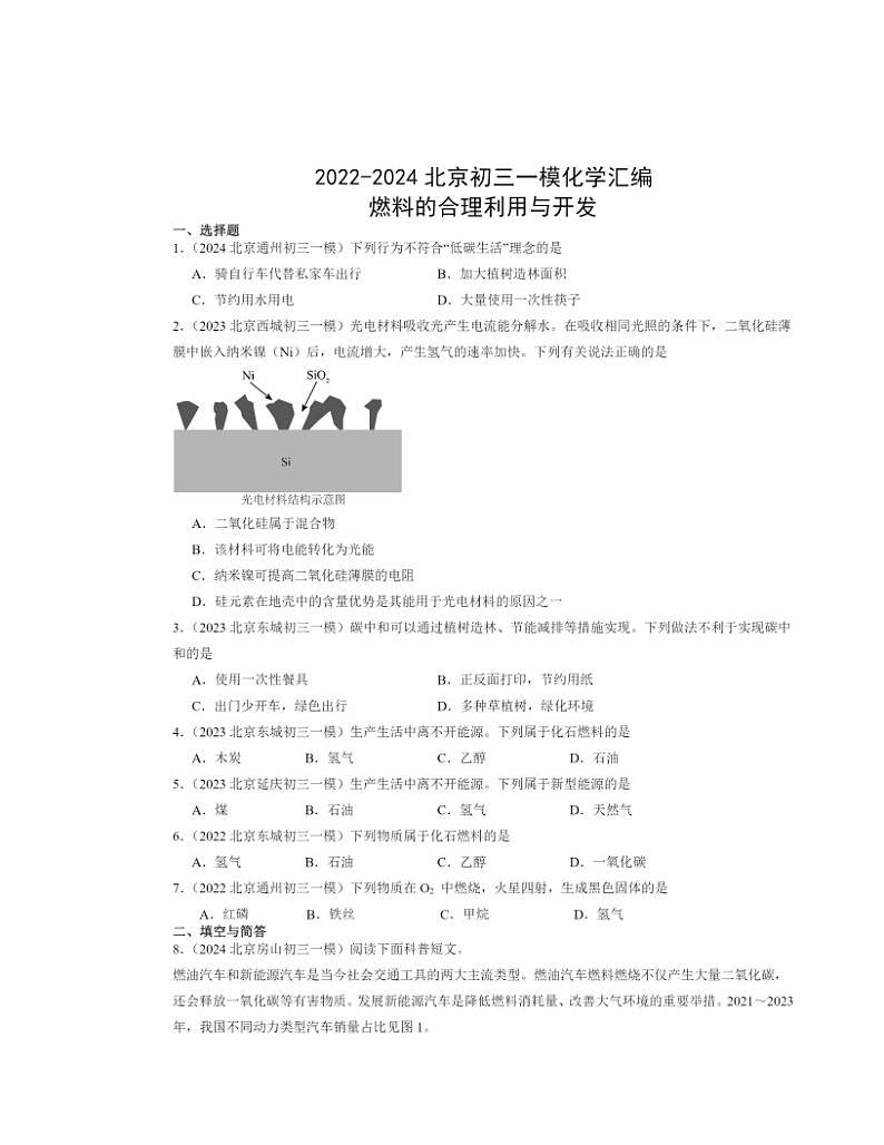 2022～2024北京初三一模化学试题分类汇编：燃料的合理利用与开发第1页