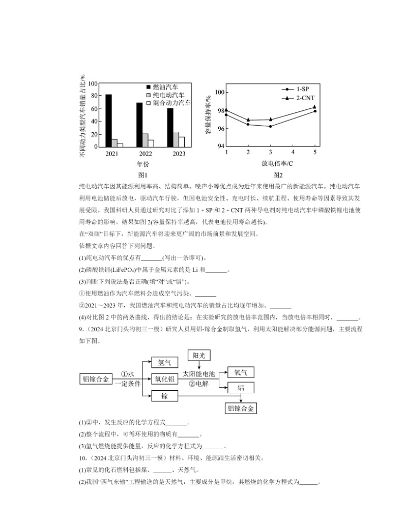 2022～2024北京初三一模化学试题分类汇编：燃料的合理利用与开发第2页