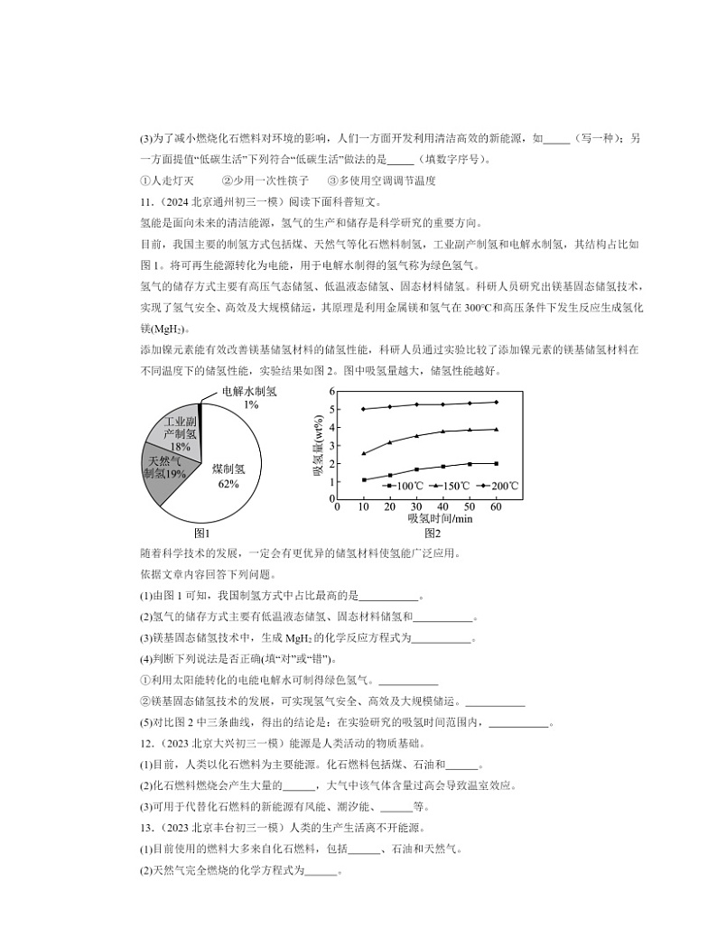 2022～2024北京初三一模化学试题分类汇编：燃料的合理利用与开发第3页