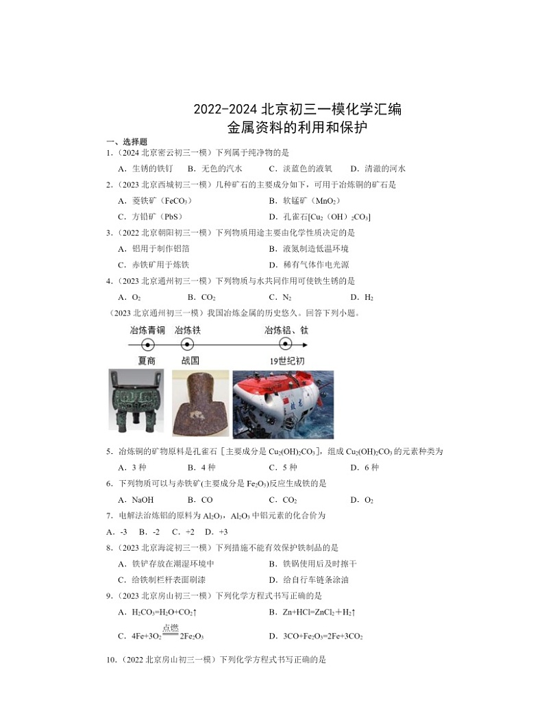 2022～2024北京初三一模化学试题分类汇编：金属资料的利用和保护01