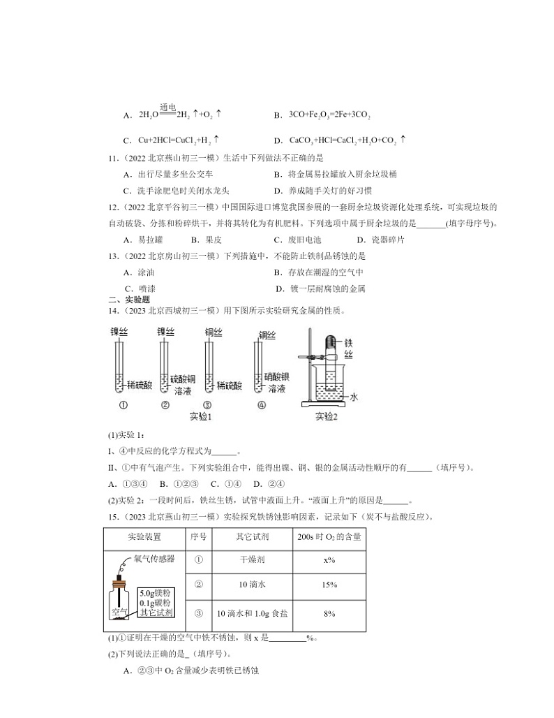 2022～2024北京初三一模化学试题分类汇编：金属资料的利用和保护02