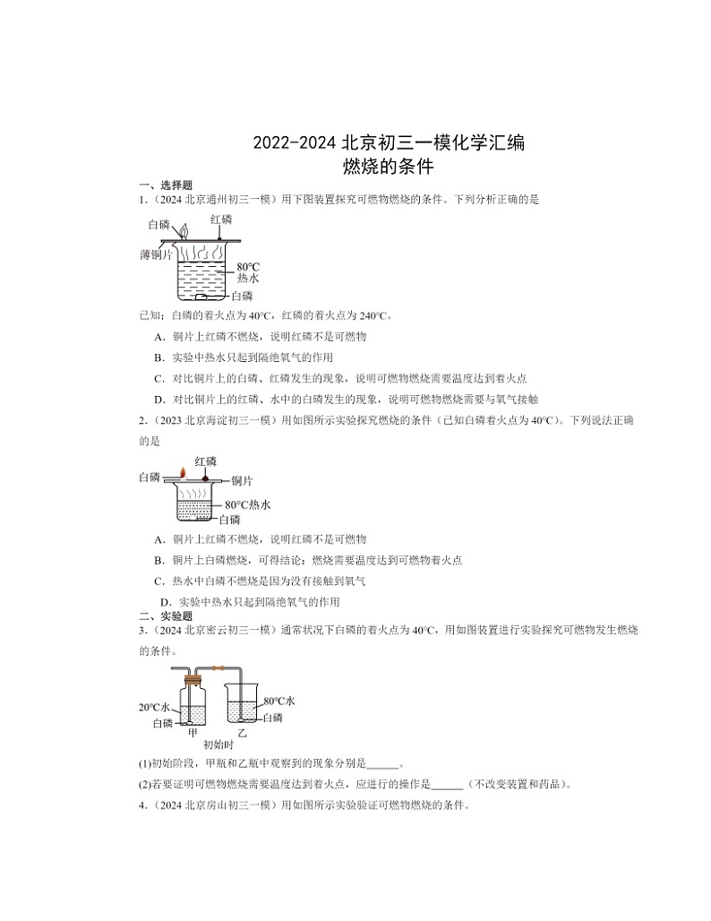 2022～2024北京初三一模化学试题分类汇编：燃烧的条件第1页