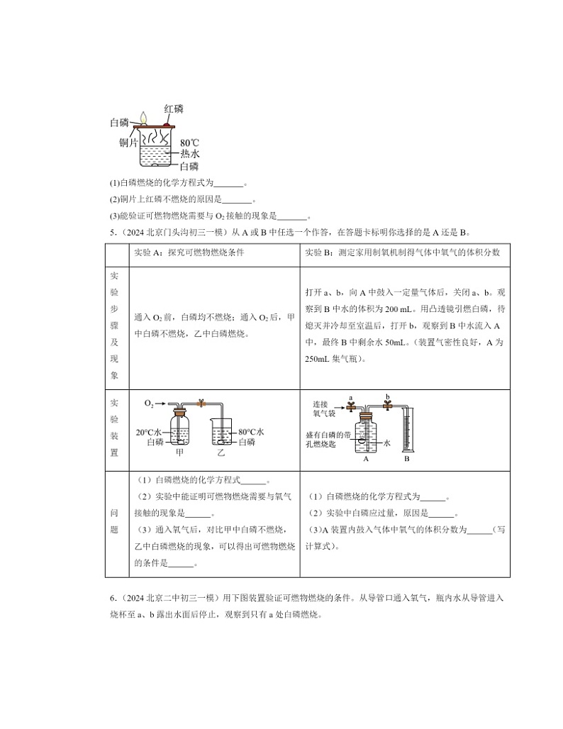 2022～2024北京初三一模化学试题分类汇编：燃烧的条件第2页
