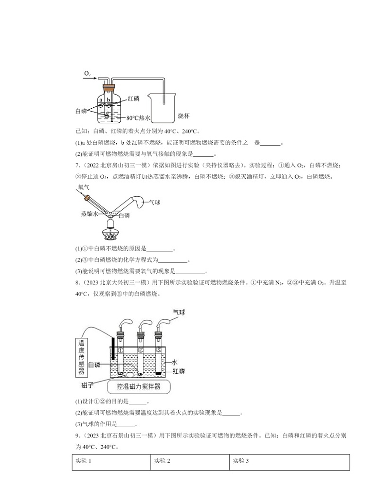 2022～2024北京初三一模化学试题分类汇编：燃烧的条件第3页