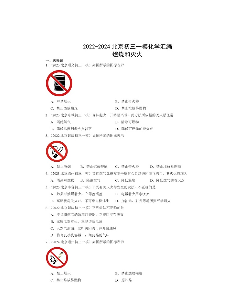 2022～2024北京初三一模化学试题分类汇编：燃烧和灭火01