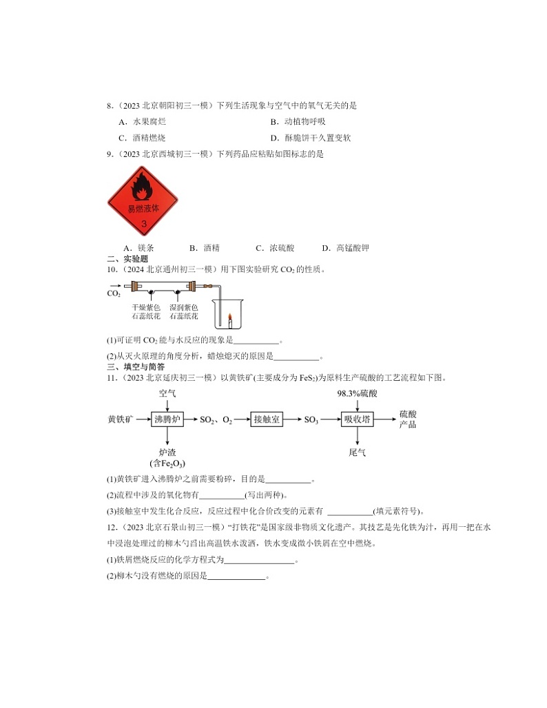 2022～2024北京初三一模化学试题分类汇编：燃烧和灭火02