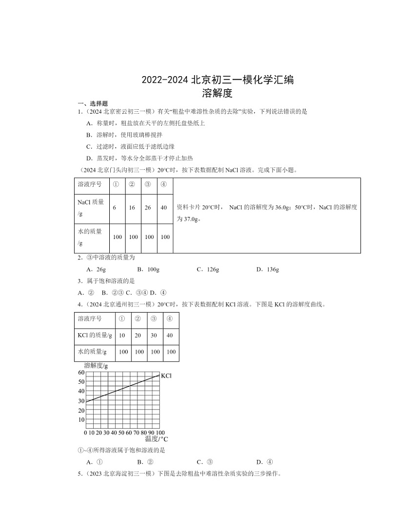 2022～2024北京初三一模化学试题分类汇编：溶解度第1页