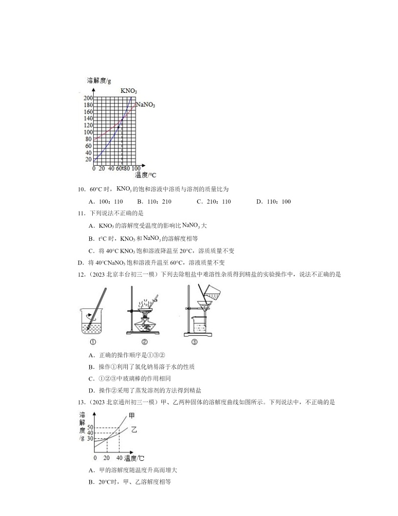 2022～2024北京初三一模化学试题分类汇编：溶解度第3页
