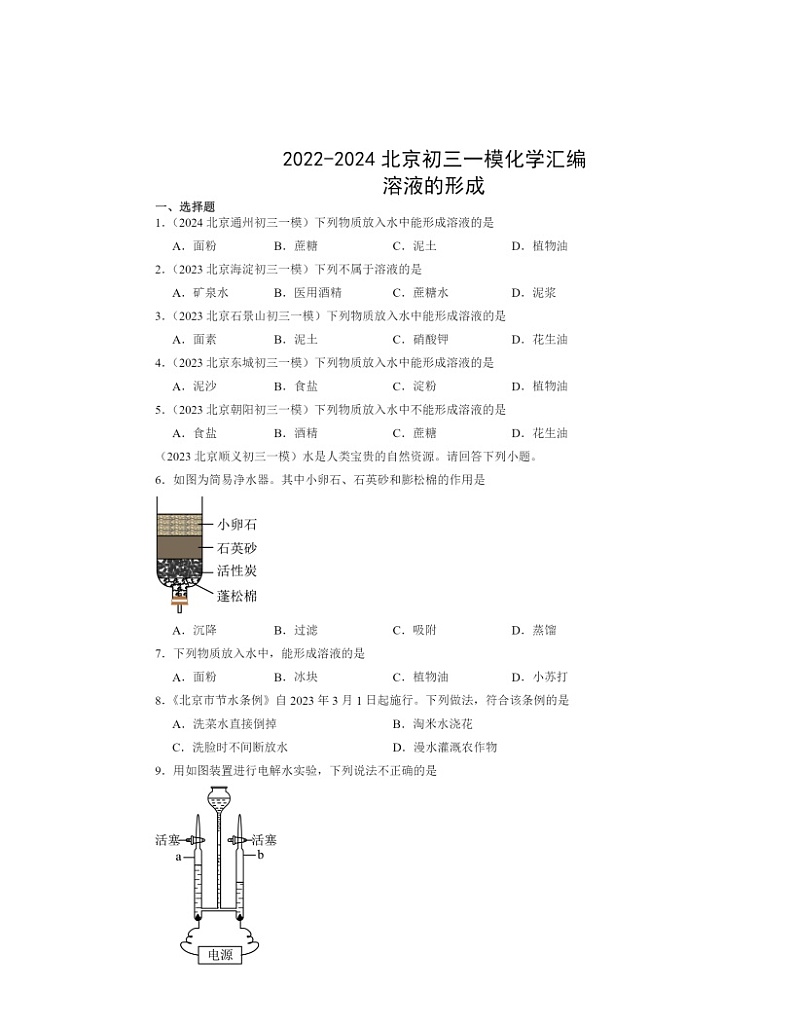 2022～2024北京初三一模化学试题分类汇编：溶液的形成01