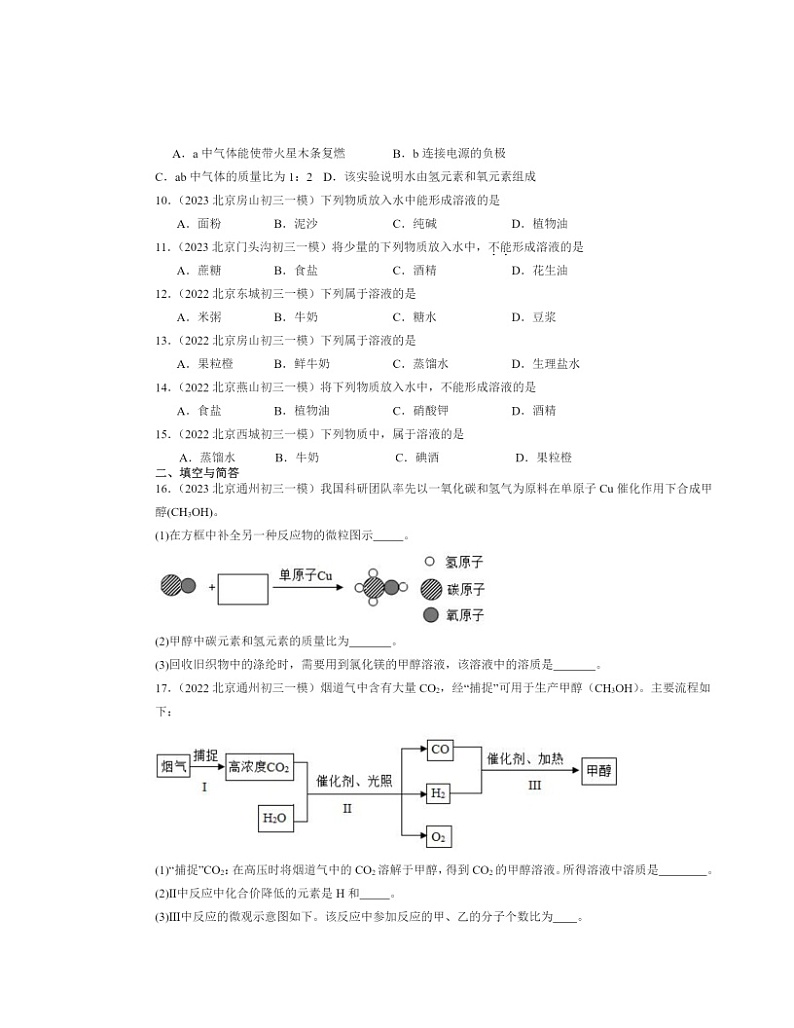 2022～2024北京初三一模化学试题分类汇编：溶液的形成02