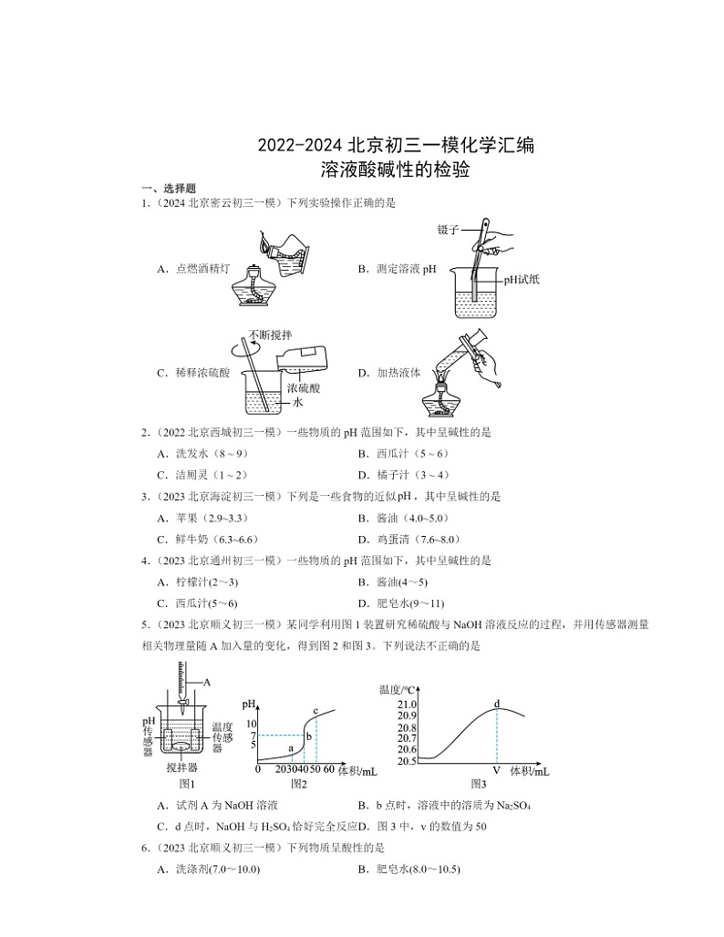 2022～2024北京初三一模化学试题分类汇编：溶液酸碱性的检验第1页