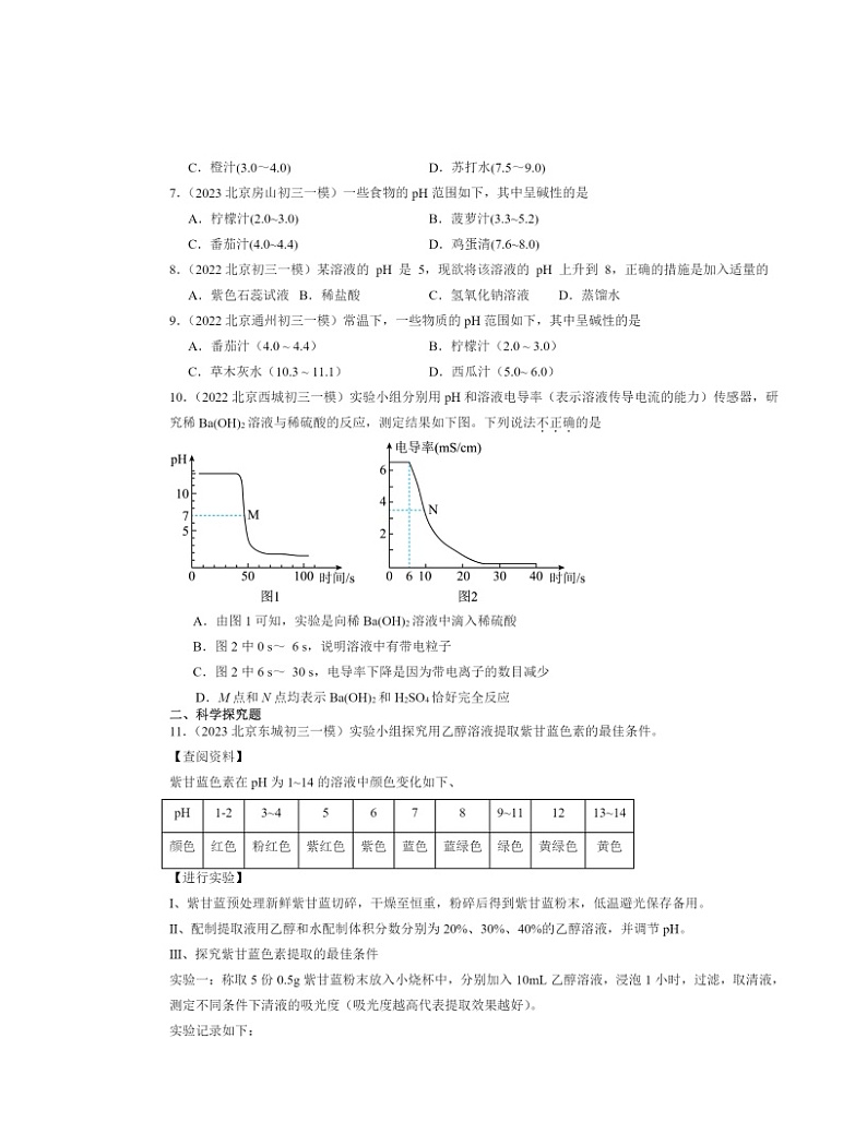 2022～2024北京初三一模化学试题分类汇编：溶液酸碱性的检验第2页