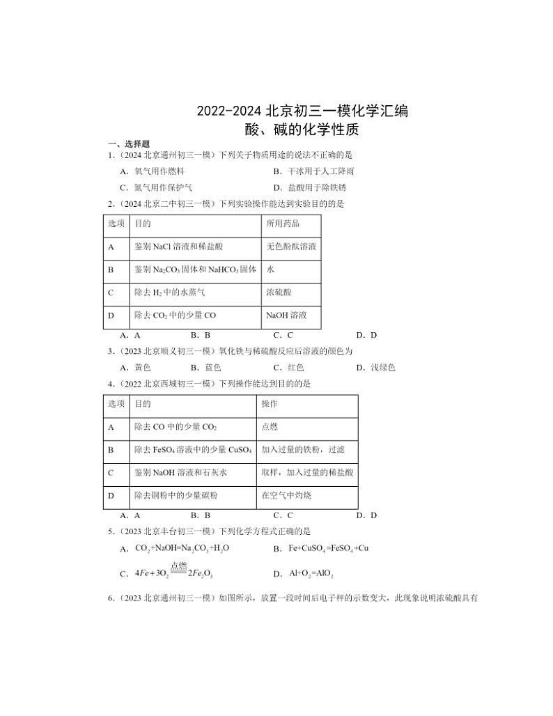 2022～2024北京初三一模化学试题分类汇编：酸、碱的化学性质01