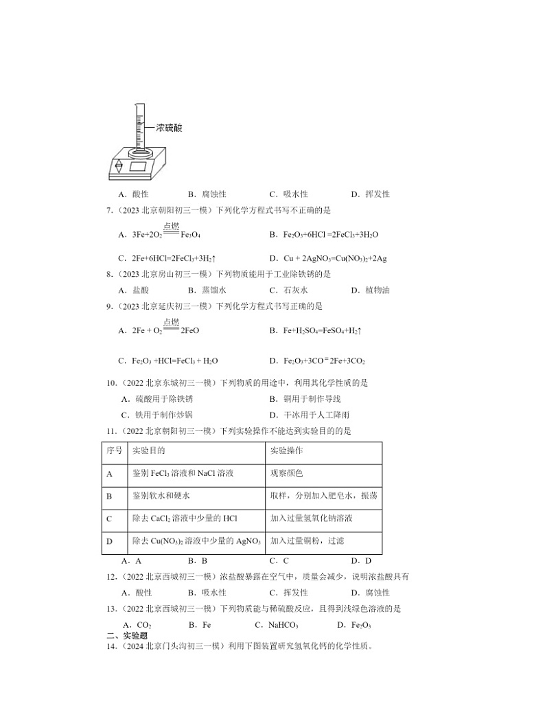2022～2024北京初三一模化学试题分类汇编：酸、碱的化学性质02
