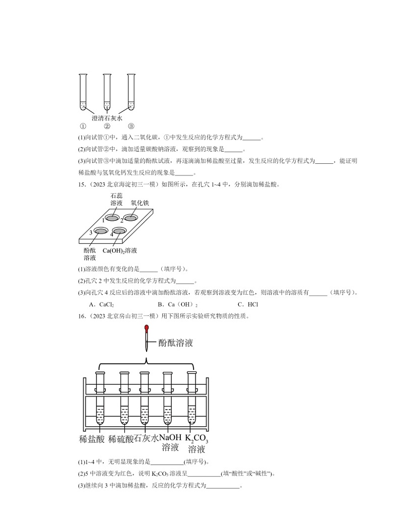 2022～2024北京初三一模化学试题分类汇编：酸、碱的化学性质03