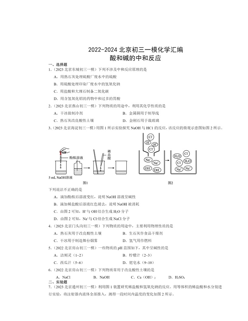 2022～2024北京初三一模化学试题分类汇编：酸和碱的中和反应01