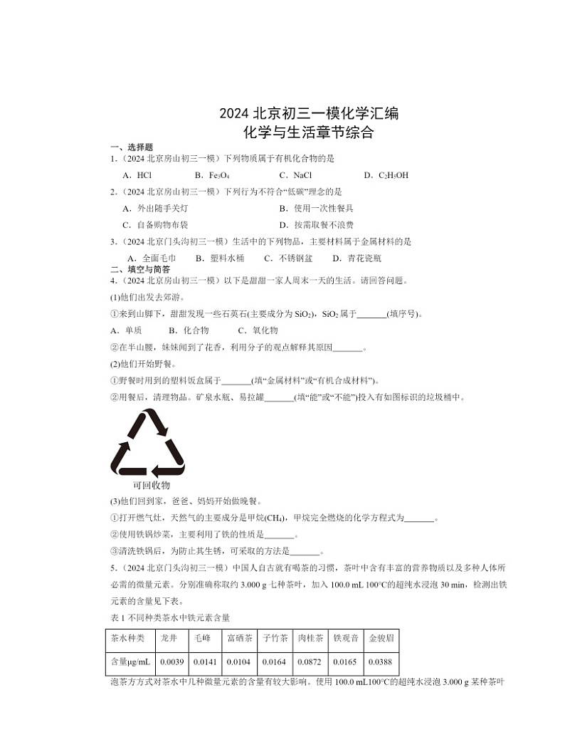 2024北京初三一模化学试题分类汇编：化学与生活章节综合01