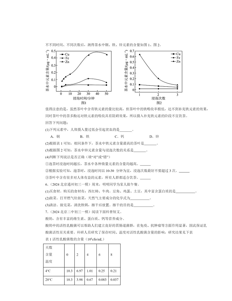 2024北京初三一模化学试题分类汇编：化学与生活章节综合02