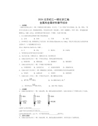 2024北京初三一模化学试题分类汇编：金属和金属材料章节综合