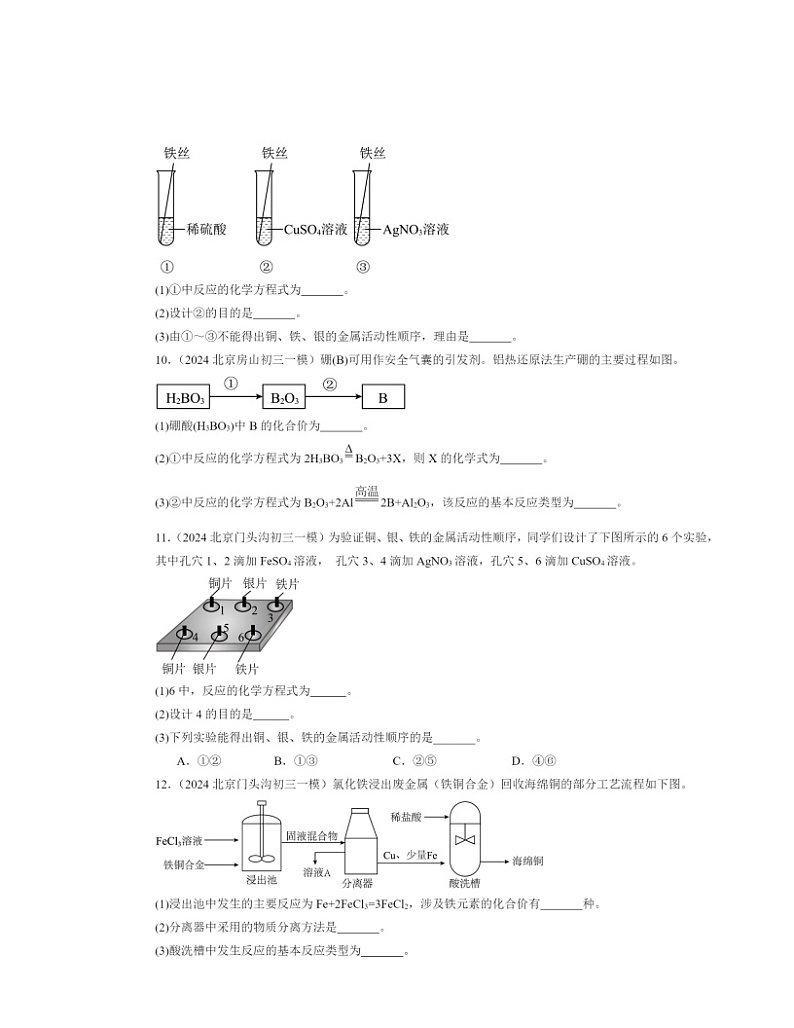 2024北京初三一模化学试题分类汇编：金属和金属材料章节综合02