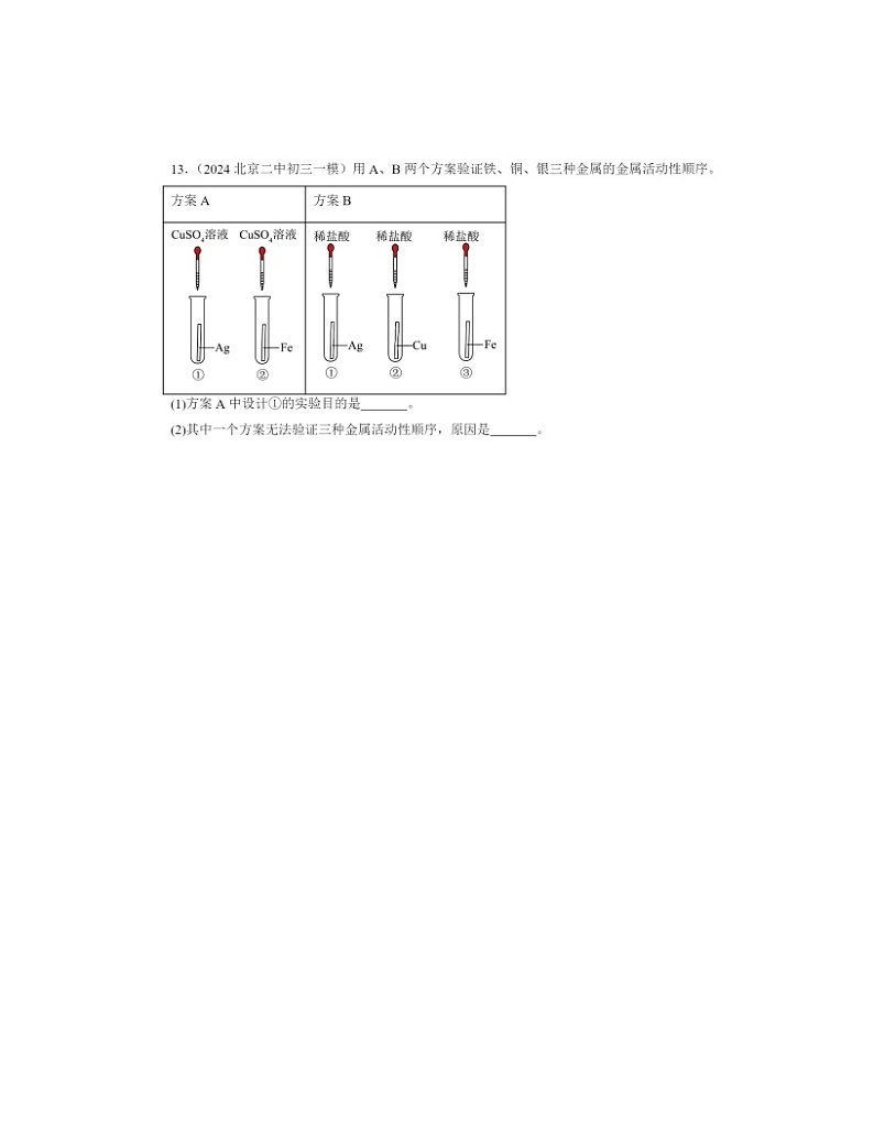 2024北京初三一模化学试题分类汇编：金属和金属材料章节综合03