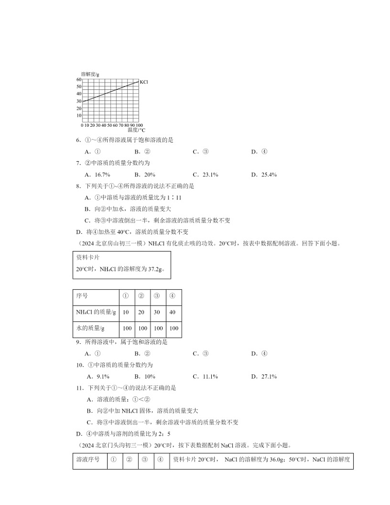 2024北京初三一模化学试题分类汇编：溶液章节综合第2页