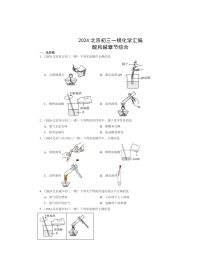 2024北京初三一模化学试题分类汇编：酸和碱章节综合