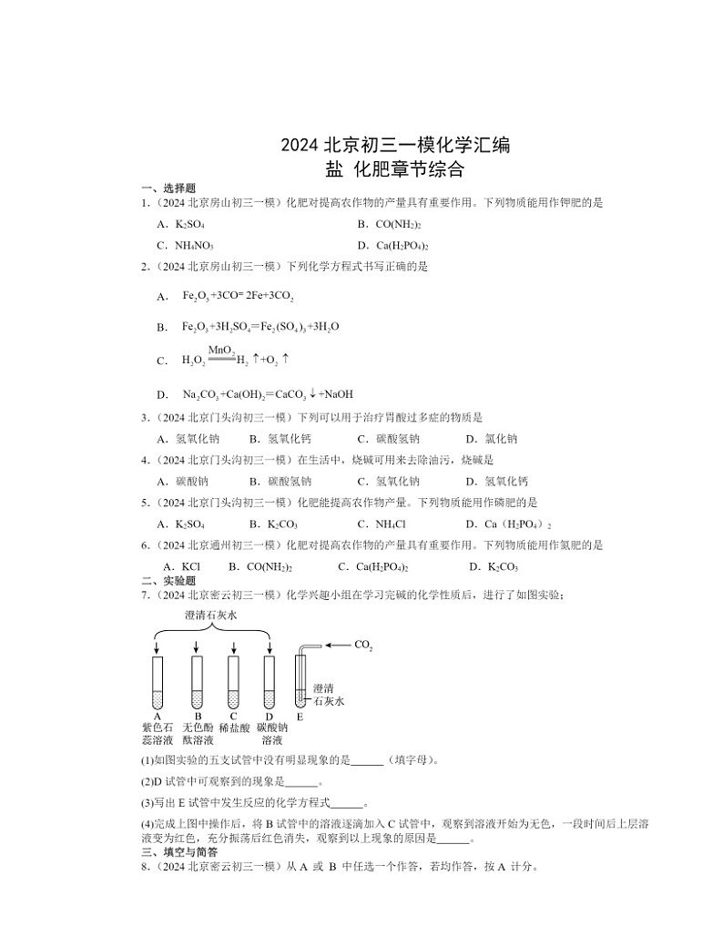 2024北京初三一模化学试题分类汇编：盐化肥章节综合第1页