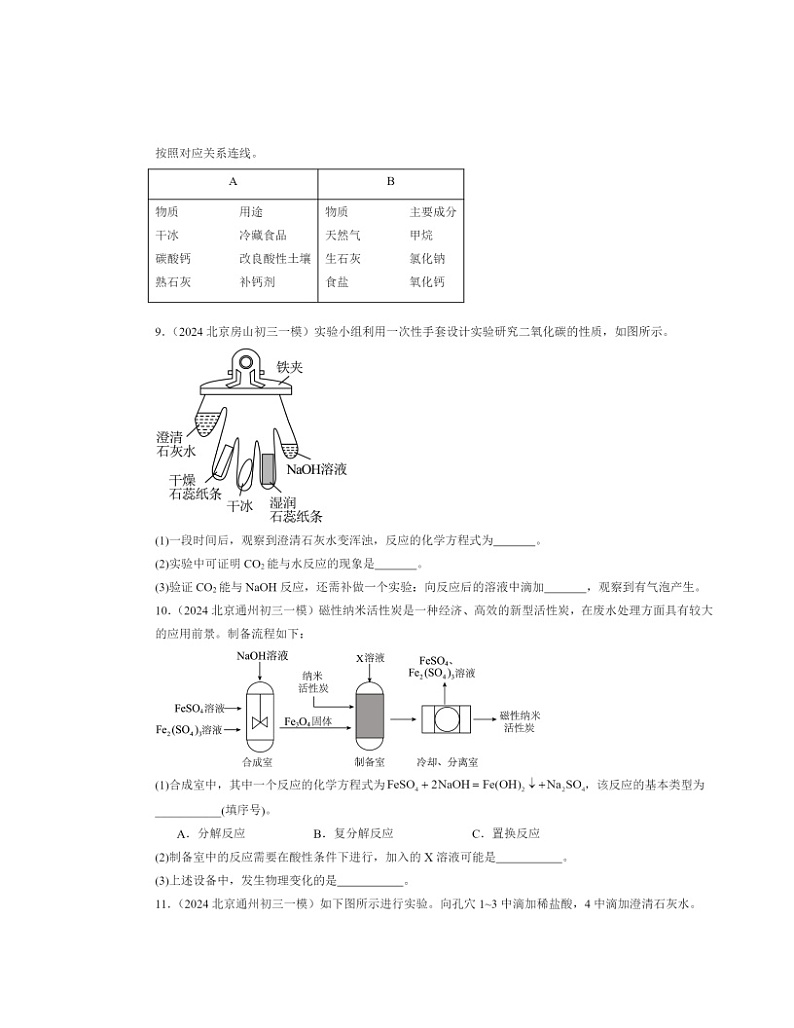 2024北京初三一模化学试题分类汇编：盐化肥章节综合第2页